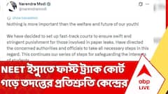 NEET ইস্যুতে ফাস্ট ট্র্যাক কোর্ট গড়ে তদন্তের প্রতিশ্রুতি কেন্দ্রের
