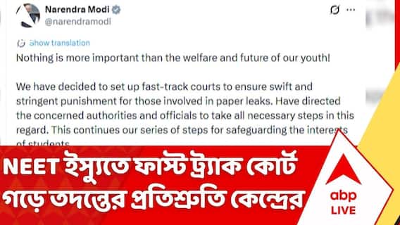 NEET ইস্যুতে ফাস্ট ট্র্যাক কোর্ট গড়ে তদন্তের প্রতিশ্রুতি কেন্দ্রের