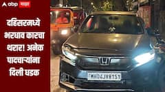 धक्कादायक! दहिसरमध्ये भरधाव कारचा थरार; अनेक पादचाऱ्यांना दिली धडक, कार चालक पोलिसांच्या ताब्यात