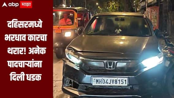 धक्कादायक! दहिसरमध्ये भरधाव कारचा थरार; अनेक पादचाऱ्यांना दिली धडक, कार चालक पोलिसांच्या ताब्यात