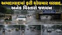 Ahmedabad Rain: અમદાવાદમાં ફરી ધોધમાર વરસાદ શરુ, અનેક વિસ્તારો જળમગ્ન, 7 અન્ડરપાસ બંધ 