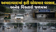 Ahmedabad Rain: અમદાવાદમાં ફરી ધોધમાર વરસાદ શરુ, અનેક વિસ્તારો જળમગ્ન, 7 અન્ડરપાસ બંધ 
