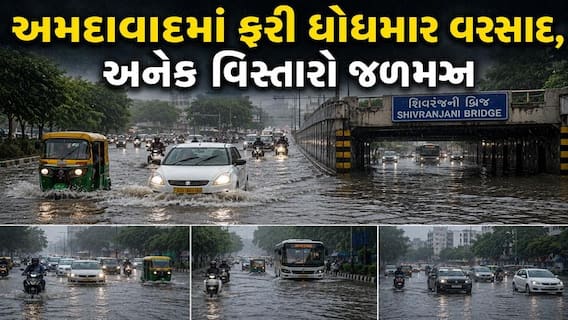 Ahmedabad Rain: અમદાવાદમાં ફરી ધોધમાર વરસાદ શરુ, અનેક વિસ્તારો જળમગ્ન, 7 અન્ડરપાસ બંધ 