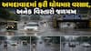Ahmedabad Rain: અમદાવાદમાં ફરી ધોધમાર વરસાદ શરુ, અનેક વિસ્તારો જળમગ્ન, 7 અન્ડરપાસ બંધ 