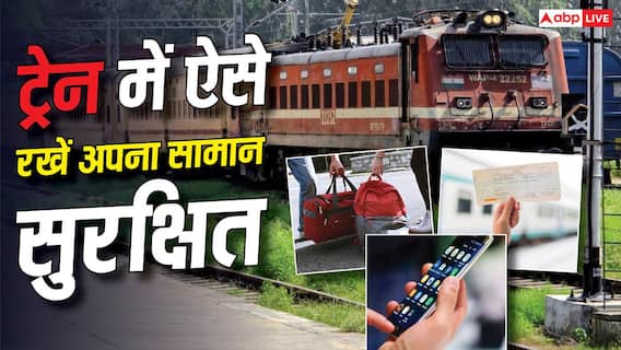 Train Safety Tips: मोबाइल,बैग और टिकट... ट्रेन में इन तीन चीजों को लेकर भूलकर भी न करें ये गलती Train Safety Tips: मोबाइल,बैग और टिकट... ट्रेन में इन तीन चीजों को लेकर भूलकर भी न करें ये गलती