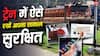 Train Safety Tips: मोबाइल,बैग और टिकट... ट्रेन में इन तीन चीजों को लेकर भूलकर भी न करें ये गलती