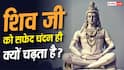 Lord Shiva : भगवान शिव को सफेद चंदन ही क्यों लगाया जाता है? जानें इसके पीछे का धार्मिक और आध्यात्मिक महत्व