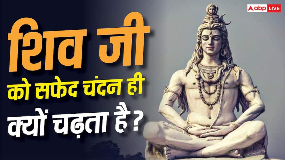 Lord Shiva: Why is only white sandalwood applied to Lord Shiva? Know the religion and inspiration behind it