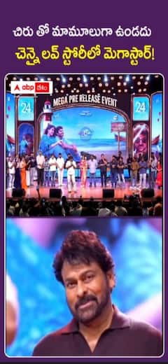 మెగాస్టార్ సందడి.. చెన్నై లవ్ స్టోరీ ప్రీ రిలీజ్ ఈవెంట్!