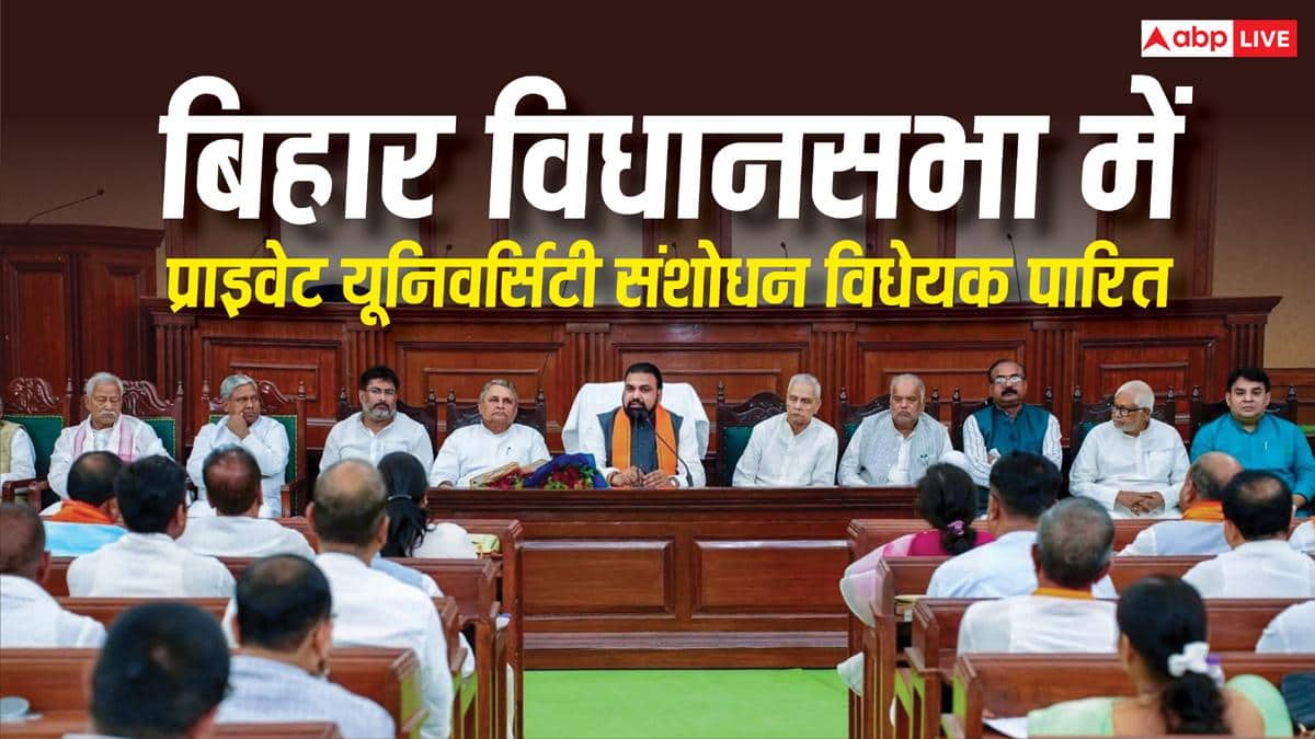 Bihar Education News: बिहार विधानसभा में प्राइवेट यूनिवर्सिटी संशोधन विधेयक पास, अब क्या बदलेगा और इसका विराेध क्यों?