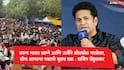 Sachin Tendulkar : 'अपयश आले तरी चालते पण गैरमार्ग स्वीकारणं योग्य नाही', सचिन तेंडुलकरची वडिलांची शिकवण सांगत विद्यार्थी आंदोलनावर पोस्ट