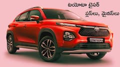 టయోటా టైసర్‌ కొనాలా? తొందరపడొద్దు, ముందు ప్లస్‌లు, మైనస్‌లు తెలుసుకోండి