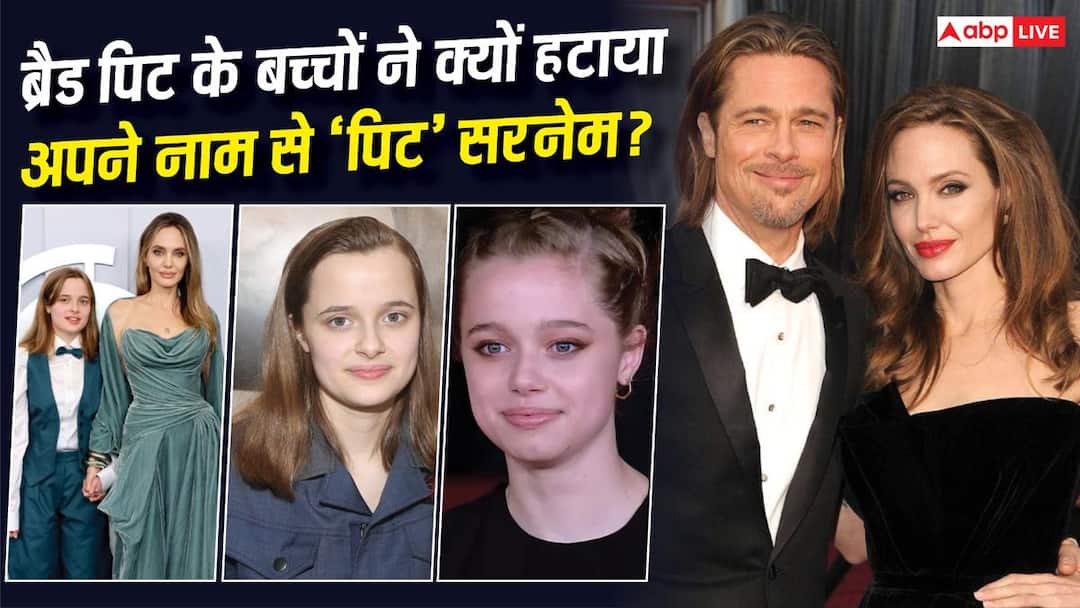 ब्रैड पिट के बच्चों ने क्यों हटाया अपने नाम से ‘पिट’ सरनेम? सामने आई असली वजह ब्रैड पिट के बच्चों ने क्यों हटाया अपने नाम से ‘पिट’ सरनेम? सामने आई असली वजह