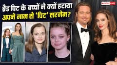 ब्रैड पिट के बच्चों ने क्यों हटाया अपने नाम से 'पिट' सरनेम? विवियन के फैसले के बाद सामने आई असली वजह
