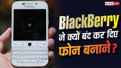 BlackBerry ने क्यों बंद कर दिए थे फोन बनाने और अब क्या कर रही है? सब चल गया पता