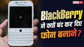 BlackBerry ने क्यों बंद कर दिए थे फोन बनाने और अब क्या कर रही है? सब चल गया पता