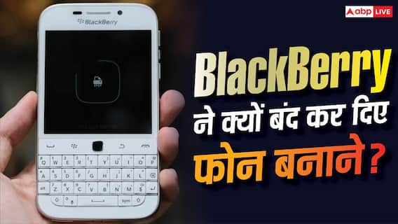 BlackBerry ने क्यों बंद कर दिए थे फोन बनाने और अब क्या कर रही है? सब चल गया पता BlackBerry ने क्यों बंद कर दिए थे फोन बनाने और अब क्या कर रही है? सब चल गया पता
