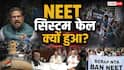 Exclusive: NEET UG पेपर लीक रोकने का ब्लूप्रिंट तैयार था, फिर क्यों फेल हुआ सिस्टम? जानिए अंदर की खबर