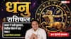 Dhanu Rashifal 24 July 2026: धनु राशि वाले आज कानूनी मामलों और अनबन से रहें बेहद सावधान, व्यय भाव का चंद्रमा बढ़ाएगा चिंताएं