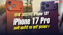 कब लॉन्च होगा आईफोन 18? क्या अभी 17 प्रो खरीदना सही या कर लें थोड़ा और इंतजार