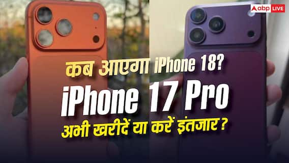 कब लॉन्च होगा आईफोन 18? क्या अभी 17 प्रो खरीदना सही या कर लें थोड़ा और इंतजार