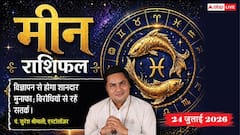 Meen Rashifal 24 July 2026: मीन राशि वालों को सर्वार्थ सिद्धि और भद्र योग से मिलेगी तरक्की, बढ़ेगा सोशल नेटवर्क