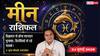 Meen Rashifal 24 July 2026: मीन राशि वालों को सर्वार्थ सिद्धि और भद्र योग से मिलेगी तरक्की, बढ़ेगा सोशल नेटवर्क