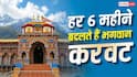 Vishnu Temple : देश का ऐसा विष्णु मंदिर, जहां भगवान हर 6 महीने में बदलते हैं करवट! जानें क्या है इसके पीछे की मान्यता