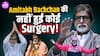 Amitabh Bachchan ने ICU और सर्जरी की वायरल खबरों पर दिया बड़ा अपडेट