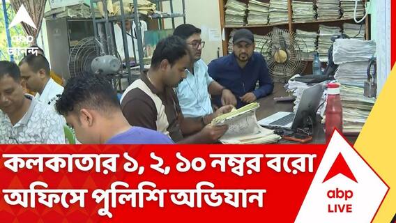 Kolkata News: কলকাতার ১, ২ ও ১০ নম্বর বরো অফিসে পুলিশি অভিযান, কেন?