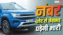 Traffic Rules: सड़क पर निकलने से पहले जान लें ये नियम, गाड़ी के नंबर प्लेट पर किया ये जुगाड़ पड़ेगा भारी, हो सकती है जेल