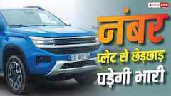Traffic Rules: सड़क पर निकलने से पहले जान लें ये नियम, गाड़ी के नंबर प्लेट पर किया ये जुगाड़ पड़ेगा भारी, हो सकती है जेल