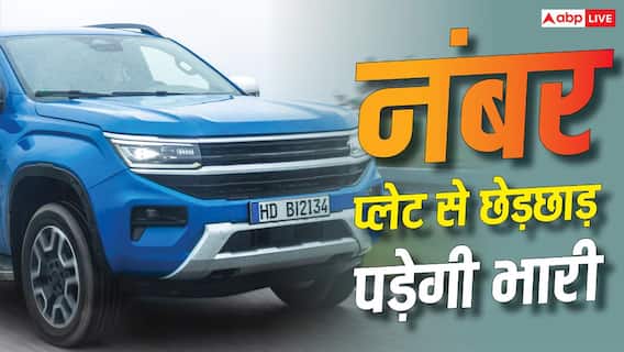 Traffic Rules: सड़क पर निकलने से पहले जान लें ये नियम, गाड़ी के नंबर प्लेट पर किया ये जुगाड़ पड़ेगा भारी, हो सकती है जेल Traffic Rules: सड़क पर निकलने से पहले जान लें ये नियम, गाड़ी के नंबर प्लेट पर किया ये जुगाड़ पड़ेगा भारी, हो सकती है जेल