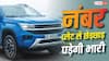 Traffic Rules: सड़क पर निकलने से पहले जान लें ये नियम, गाड़ी के नंबर प्लेट पर किया ये जुगाड़ पड़ेगा भारी, हो सकती है जेल