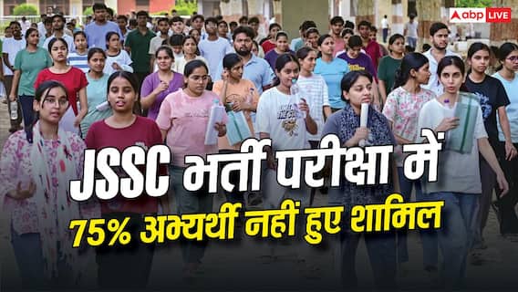 JSSC भर्ती परीक्षा में 75% अभ्यर्थी नहीं हुए शामिल, परीक्षा केंद्रों की दूरी और लेट एडमिट कार्ड पर उठे सवाल JSSC भर्ती परीक्षा में 75% अभ्यर्थी नहीं हुए शामिल, परीक्षा केंद्रों की दूरी और लेट एडमिट कार्ड पर उठे सवाल