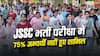 JSSC भर्ती परीक्षा में 75% अभ्यर्थी नहीं हुए शामिल, परीक्षा केंद्रों की दूरी और लेट एडमिट कार्ड पर उठे सवाल