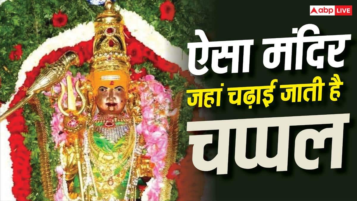 Temple Mystery: भारत का ऐसा मंदिर, जहां भगवान को चप्पल अर्पित की जाती है, जानें इसके पीछे की अनोखी मान्यता