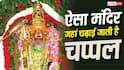 Temple Mystery: भारत का ऐसा मंदिर, जहां भगवान को चप्पल अर्पित की जाती है, जानें इसके पीछे की अनोखी मान्यता