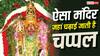 Temple Mystery: भारत का ऐसा मंदिर, जहां भगवान को चप्पल अर्पित की जाती है, जानें इसके पीछे की अनोखी मान्यता