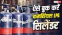 LPG News: आसानी से कैसे बुक करें कमर्शियल गैस सिलेंडर? भारत पेट्रोलियम ने बताए 4 तरीके, स्टेप बॉय स्टेप जानें
