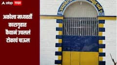 धक्कादायक! अकोला मध्यवर्ती कारागृहात कैद्यानं उचललं टोकाचं पाऊल, विहिरीत उडी घेत संपवलं जीवन 
