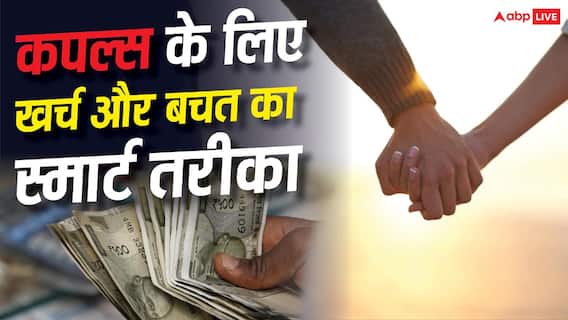 कमाई अलग-अलग है तो भी नहीं होगी पैसों को लेकर बहस, कपल्स ऐसे करें खर्च और बचत की प्लानिंग कमाई अलग-अलग है तो भी नहीं होगी पैसों को लेकर बहस, कपल्स ऐसे करें खर्च और बचत की प्लानिंग