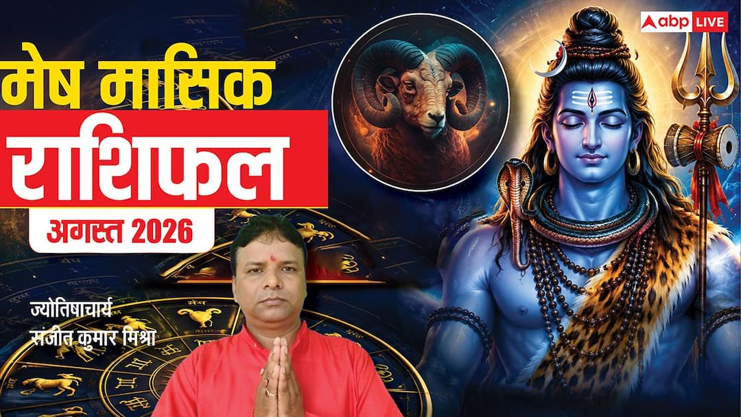 Mesh Rashifal August 2026: मेष वालों को हर कदम पर मिलेगी चुनौती, 10 अगस्त के बाद बदलेगी किस्मत! Mesh Rashifal August 2026: मेष वालों को हर कदम पर मिलेगी चुनौती, 10 अगस्त के बाद बदलेगी किस्मत!