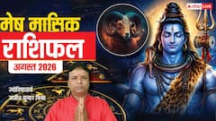 मेष वालों को हर कदम पर मिलेगी चुनौती, 10 अगस्त के बाद बदलेगी किस्मत! देखें अगस्त का राशिफल
