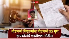 बीडमध्ये विद्यार्थ्यास NEET मध्ये 95 गुण; हायकोर्टाचे एनटीएला नोटीस, उत्तरपत्रिका कोर्टात जमा करण्याचे आदेश