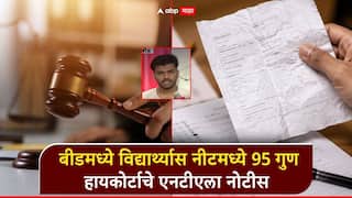 बीडमध्ये विद्यार्थ्यास NEET मध्ये 95 गुण; हायकोर्टाचे एनटीएला नोटीस, उत्तरपत्रिका कोर्टात जमा करण्याचे आदेश