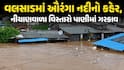 Valsad Rain: વલસાડમાં ઔરંગા નદીનો કહેર, નીચાણવાળા વિસ્તારો પાણીમાં ગરકાવ, જુઓ તસવીરો