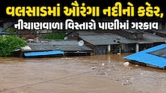 Valsad Rain: વલસાડમાં ઔરંગા નદીનો કહેર, નીચાણવાળા વિસ્તારો પાણીમાં ગરકાવ, જુઓ તસવીરો