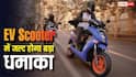 Electric Scooter खरीदने वालों के लिए बड़ी खबर, जल्द होने वाला है नया धमाका