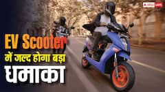 Electric Scooter खरीदने वालों के लिए बड़ी खबर, जल्द होने वाला है नया धमाका